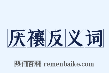 厌禳反义词是什么意思的图片